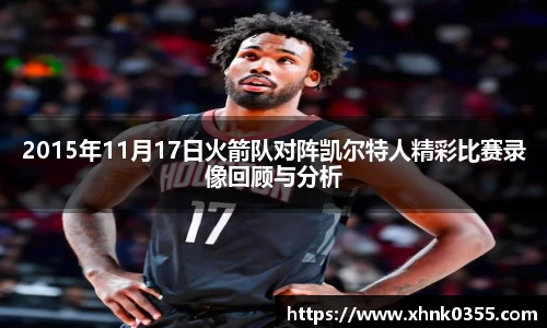 2015年11月17日火箭队对阵凯尔特人精彩比赛录像回顾与分析