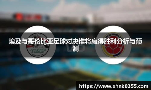 埃及与哥伦比亚足球对决谁将赢得胜利分析与预测