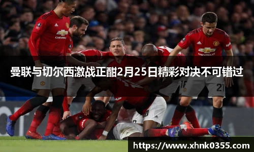 曼联与切尔西激战正酣2月25日精彩对决不可错过