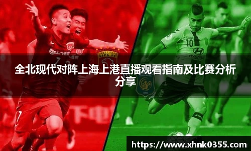 全北现代对阵上海上港直播观看指南及比赛分析分享